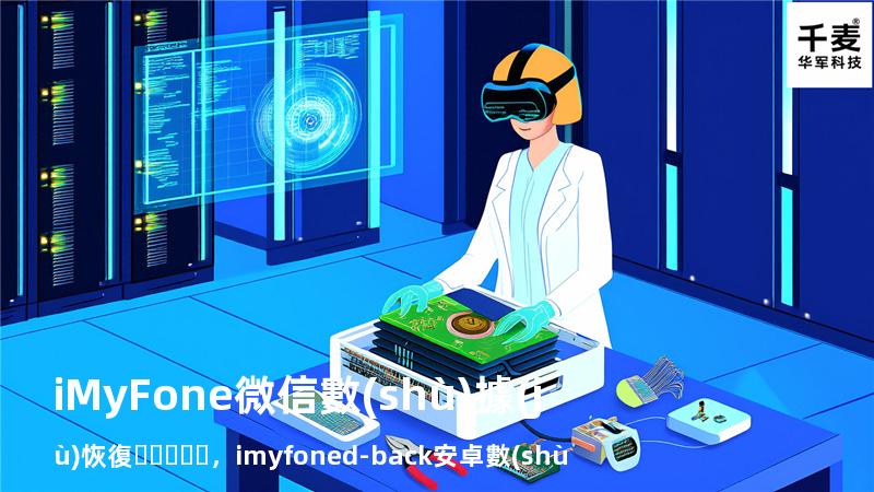 iMyFone 微信數(shù)據(jù)恢復，imyfone d-back 安卓數(shù)據(jù)恢復